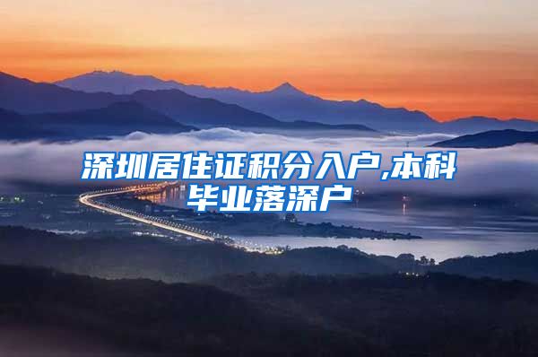 深圳居住證積分入戶,本科畢業(yè)落深戶