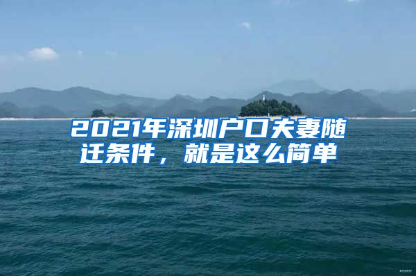 2021年深圳戶口夫妻隨遷條件，就是這么簡單