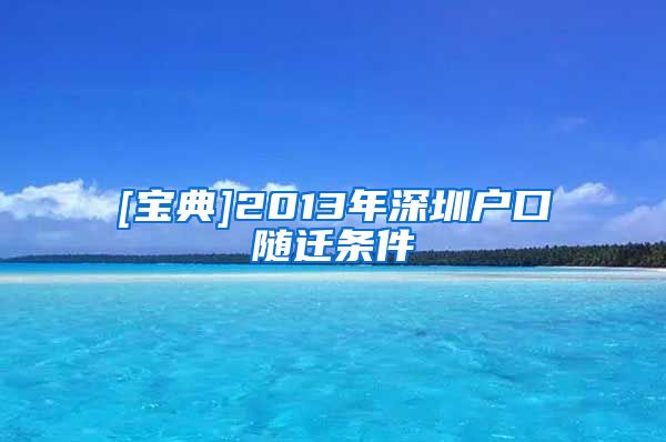 [寶典]2013年深圳戶口隨遷條件