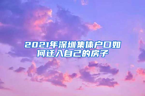 2021年深圳集體戶口如何遷入自己的房子