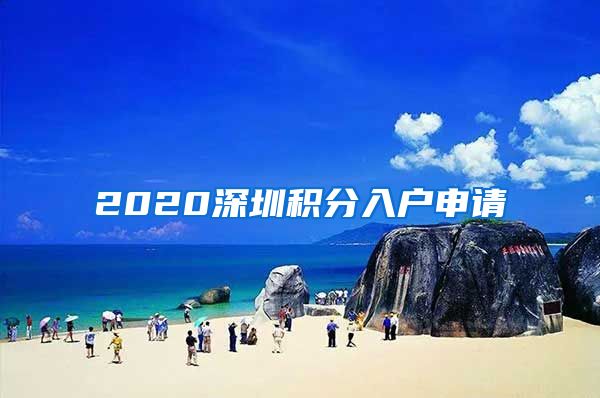 2020深圳積分入戶申請