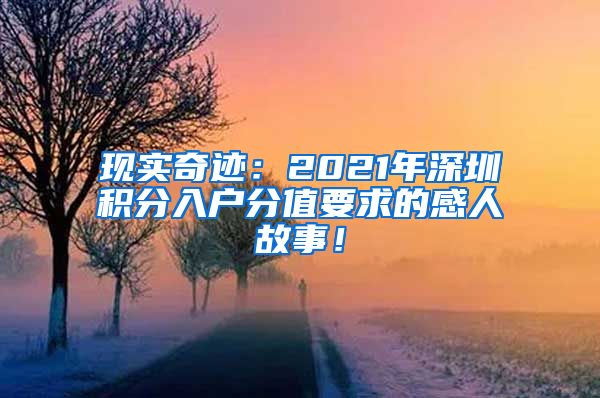 現(xiàn)實(shí)奇跡：2021年深圳積分入戶分值要求的感人故事！