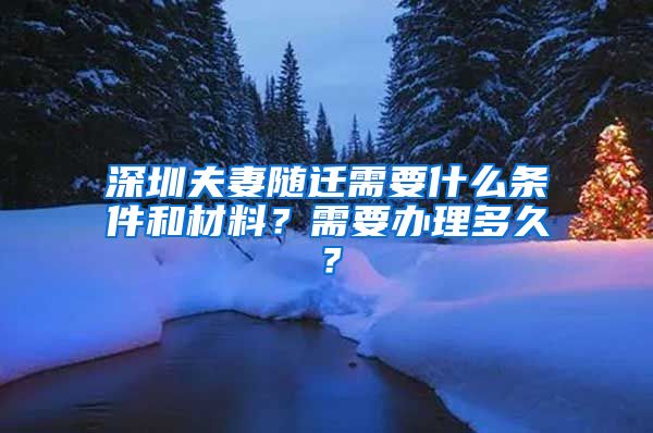 深圳夫妻隨遷需要什么條件和材料？需要辦理多久？