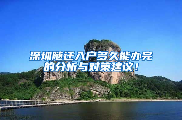 深圳隨遷入戶多久能辦完的分析與對(duì)策建議！