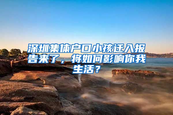 深圳集體戶口小孩遷入報告來了，將如何影響你我生活？