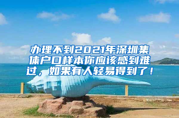 辦理不到2021年深圳集體戶口樣本你應該感到難過，如果有人輕易得到了！