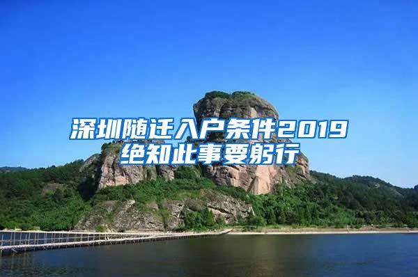 深圳隨遷入戶條件2019絕知此事要躬行