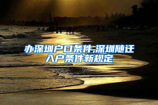 辦深圳戶口條件,深圳隨遷入戶條件新規(guī)定