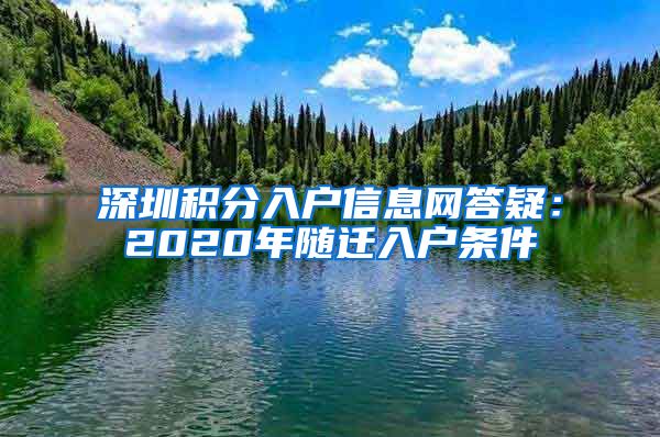 深圳積分入戶信息網(wǎng)答疑：2020年隨遷入戶條件