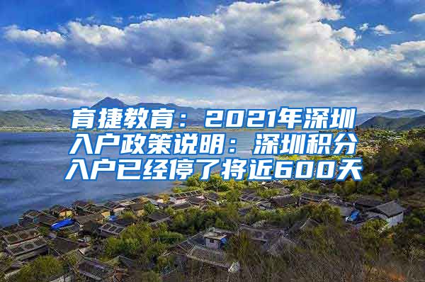 育捷教育：2021年深圳入戶(hù)政策說(shuō)明：深圳積分入戶(hù)已經(jīng)停了將近600天