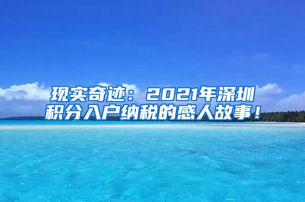 現實奇跡：2021年深圳積分入戶納稅的感人故事！