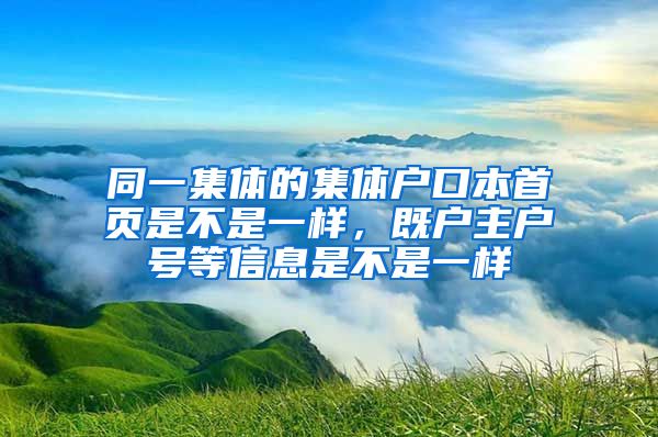 同一集體的集體戶口本首頁(yè)是不是一樣，既戶主戶號(hào)等信息是不是一樣