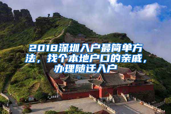 2018深圳入戶最簡(jiǎn)單方法，找個(gè)本地戶口的親戚，辦理隨遷入戶