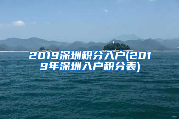 2019深圳積分入戶(2019年深圳入戶積分表)