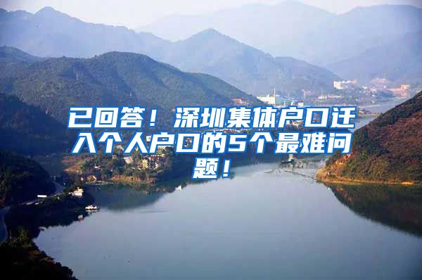 已回答！深圳集體戶口遷入個人戶口的5個最難問題！