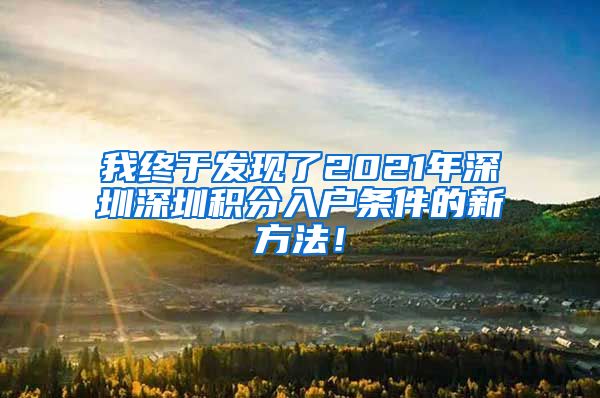 我終于發(fā)現(xiàn)了2021年深圳深圳積分入戶條件的新方法！