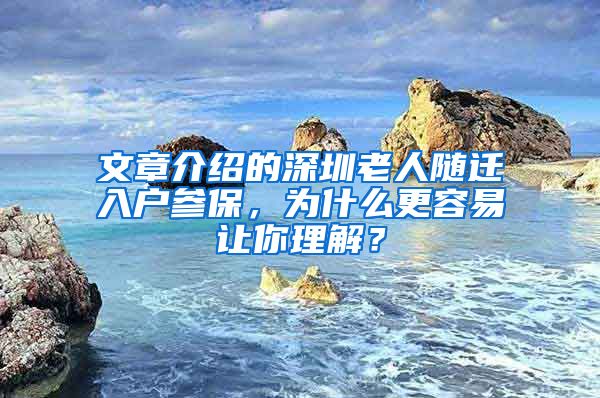 文章介紹的深圳老人隨遷入戶參保，為什么更容易讓你理解？