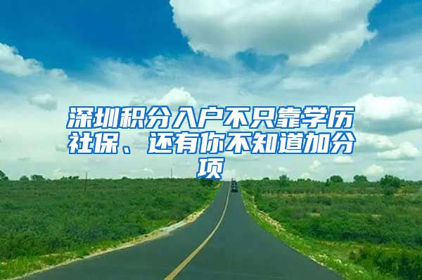 深圳積分入戶不只靠學(xué)歷社保、還有你不知道加分項