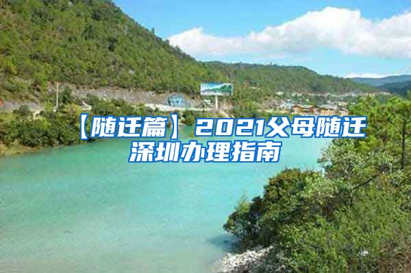 【隨遷篇】2021父母隨遷深圳辦理指南