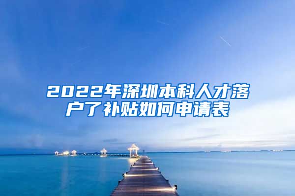 2022年深圳本科人才落戶了補貼如何申請表