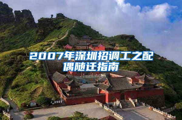 2007年深圳招調(diào)工之配偶隨遷指南