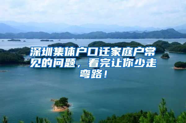 深圳集體戶口遷家庭戶常見的問題，看完讓你少走彎路！