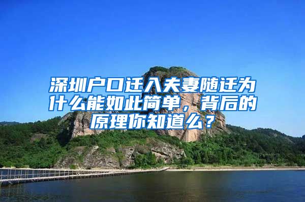 深圳戶口遷入夫妻隨遷為什么能如此簡單，背后的原理你知道么？