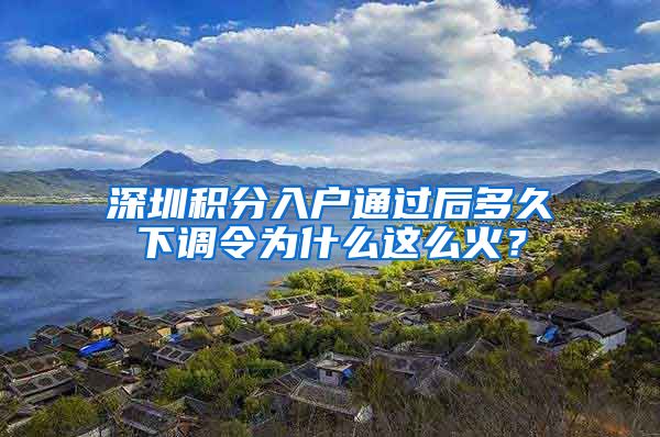 深圳積分入戶(hù)通過(guò)后多久下調(diào)令為什么這么火？