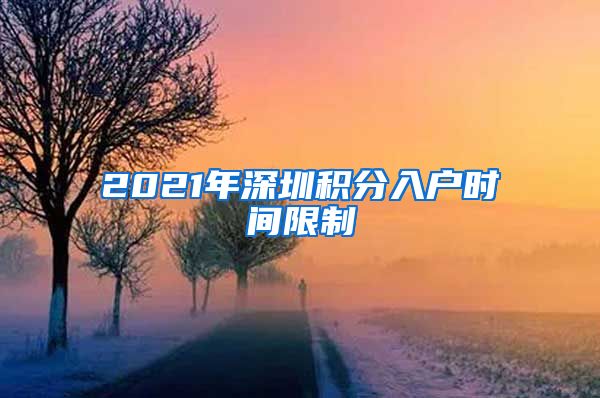 2021年深圳積分入戶時間限制