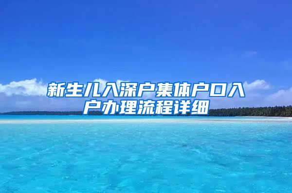 新生兒入深戶集體戶口入戶辦理流程詳細