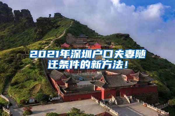 2021年深圳戶口夫妻隨遷條件的新方法！