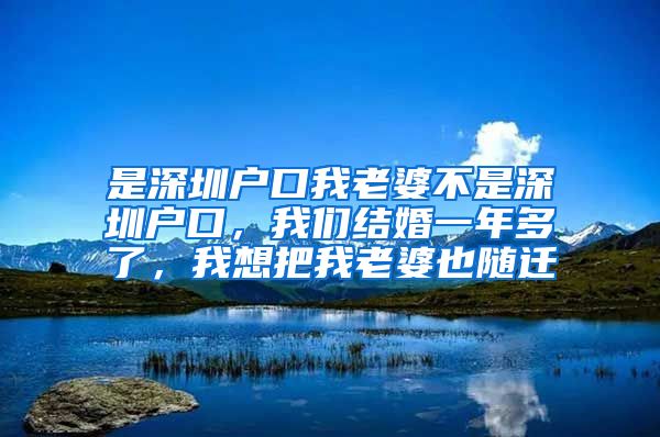 是深圳戶口我老婆不是深圳戶口，我們結(jié)婚一年多了，我想把我老婆也隨遷