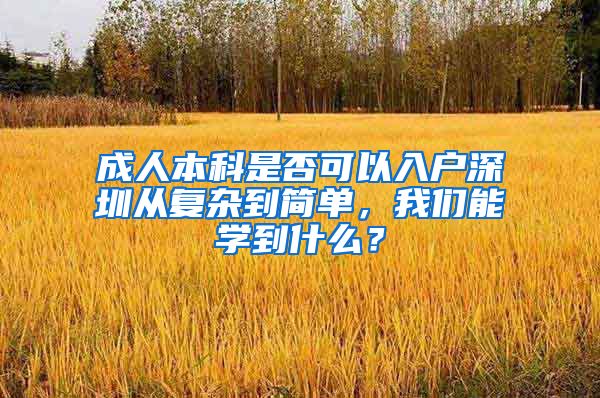 成人本科是否可以入戶深圳從復(fù)雜到簡單，我們能學到什么？