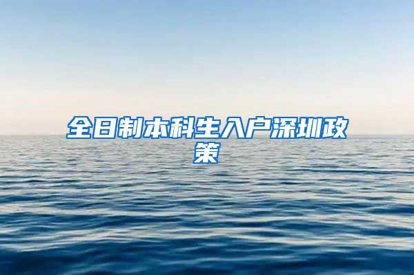 全日制本科生入戶深圳政策