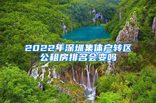 2022年深圳集體戶轉(zhuǎn)區(qū)公租房排名會(huì)變嗎