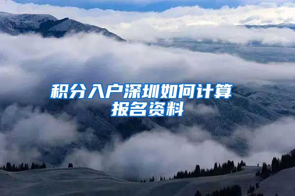 積分入戶深圳如何計(jì)算 報(bào)名資料