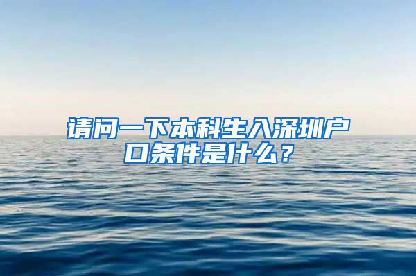 請問一下本科生入深圳戶口條件是什么？