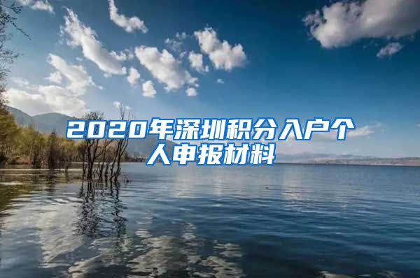 2020年深圳積分入戶個(gè)人申報(bào)材料