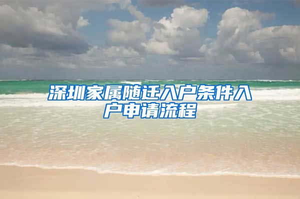 深圳家屬隨遷入戶條件入戶申請(qǐng)流程