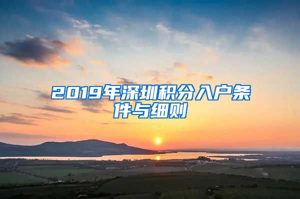 2019年深圳積分入戶條件與細(xì)則