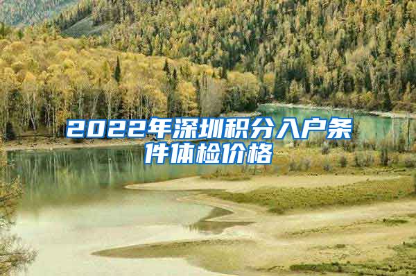 2022年深圳積分入戶條件體檢價格