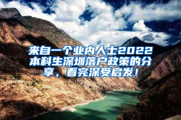 來自一個(gè)業(yè)內(nèi)人士2022本科生深圳落戶政策的分享，看完深受啟發(fā)！