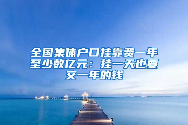 全國集體戶口掛靠費(fèi)一年至少數(shù)億元：掛一天也要交一年的錢