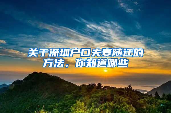 關(guān)于深圳戶(hù)口夫妻隨遷的方法，你知道哪些