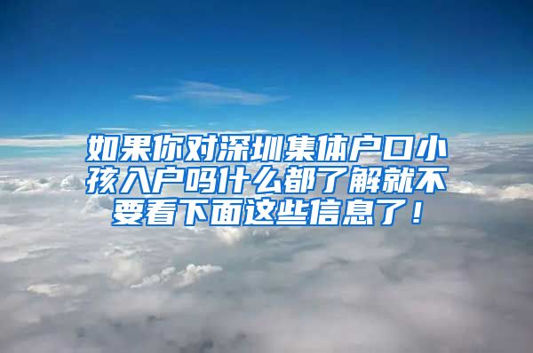 如果你對(duì)深圳集體戶口小孩入戶嗎什么都了解就不要看下面這些信息了！