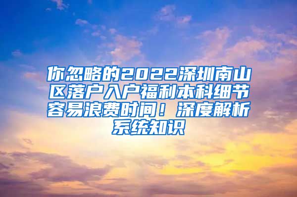 你忽略的2022深圳南山區(qū)落戶入戶福利本科細(xì)節(jié)容易浪費時間！深度解析系統(tǒng)知識