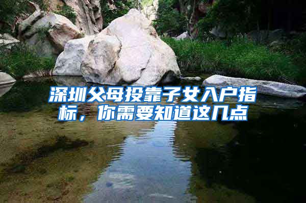 深圳父母投靠子女入戶指標(biāo)，你需要知道這幾點(diǎn)