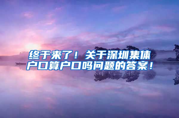 終于來了！關(guān)于深圳集體戶口算戶口嗎問題的答案！