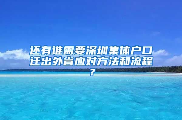 還有誰需要深圳集體戶口遷出外省應(yīng)對方法和流程？