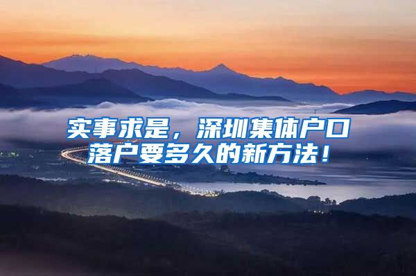 實(shí)事求是，深圳集體戶口落戶要多久的新方法！